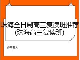 珠海全日制高三复读班推荐(珠海高三复读班)