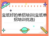 宝坻好的单招培训(宝坻单招培训优选)