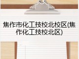 焦作市化工技校北校区(焦作化工技校北区)
