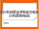 四川科技职业学院官方电话(川科职院电话)