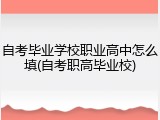 自考毕业学校职业高中怎么填(自考职高毕业校)