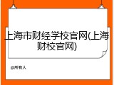 上海市财经学校官网(上海财校官网)