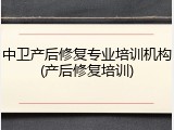 中卫产后修复专业培训机构(产后修复培训)