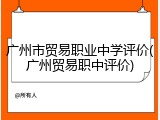 广州市贸易职业中学评价(广州贸易职中评价)