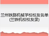 兰州铁路机械学校校友名单(兰铁机校校友录)