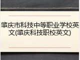 肇庆市科技中等职业学校英文(肇庆科技职校英文)
