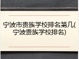 宁波市贵族学校排名第几(宁波贵族学校排名)