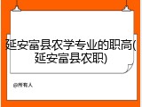 延安富县农学专业的职高(延安富县农职)