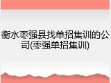 衡水枣强县找单招集训的公司(枣强单招集训)