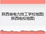 陕西省电力技工学校地图(陕西电校地图)