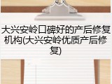 大兴安岭口碑好的产后修复机构(大兴安岭优质产后修复)