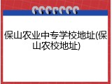 保山农业中专学校地址(保山农校地址)