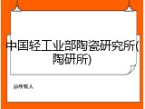 中国轻工业部陶瓷研究所(陶研所)