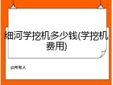 细河学挖机多少钱(学挖机费用)