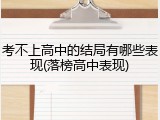 考不上高中的结局有哪些表现(落榜高中表现)
