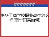 南华工商学校职业高中怎么样(南华职高如何)