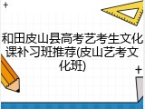 和田皮山县高考艺考生文化课补习班推荐(皮山艺考文化班)