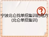 宁波北仑找单招集训的地方(北仑单招集训)