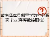 黄南泽库县哪里学数控好职高毕业(泽库数控职校)