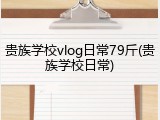贵族学校vlog日常79斤(贵族学校日常)