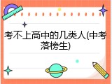 考不上高中的几类人(中考落榜生)