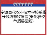 宁波奉化农业技术学校单招分数线畜牧兽医(奉化农校单招兽医线)