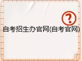自考招生办官网(自考官网)