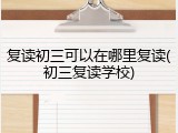 复读初三可以在哪里复读(初三复读学校)