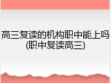 高三复读的机构职中能上吗(职中复读高三)