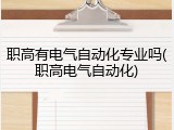 职高有电气自动化专业吗(职高电气自动化)
