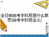 全日制自考本科班是什么意思(自考本科班含义)