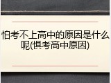 怕考不上高中的原因是什么呢(惧考高中原因)