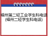 福州第二轻工业学生科电话(福州二轻学生科电话)