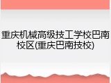 重庆机械高级技工学校巴南校区(重庆巴南技校)