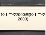 轻工二校2000年(轻工二校2000)