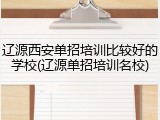 辽源西安单招培训比较好的学校(辽源单招培训名校)