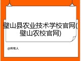 璧山县农业技术学校官网(璧山农校官网)