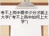 考不上高中要多少分才能上大学("考不上高中如何上大学")