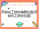 开封化工技校地图位置(开封化工技校位置)