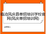 临沧凤庆县单招培训学校官网(凤庆单招培训网)