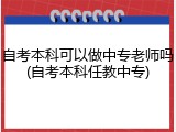自考本科可以做中专老师吗(自考本科任教中专)