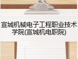 宣城机械电子工程职业技术学院(宣城机电职院)