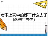 考不上高中的都干什么去了(落榜生去向)