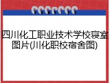 四川化工职业技术学校寝室图片(川化职校宿舍图)