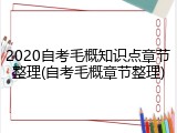 2020自考毛概知识点章节整理(自考毛概章节整理)