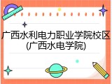 广西水利电力职业学院校区(广西水电学院)