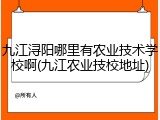 九江浔阳哪里有农业技术学校啊(九江农业技校地址)