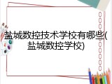 盐城数控技术学校有哪些(盐城数控学校)