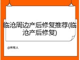 临沧周边产后修复推荐(临沧产后修复)