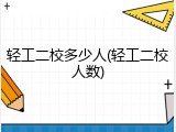 轻工二校多少人(轻工二校人数)